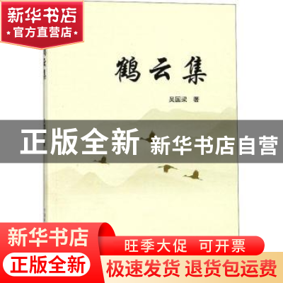 正版 鹤云集 吴国梁著 中国科学技术大学出版社 9787312045424 书