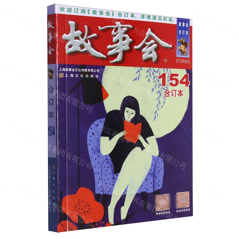 [N]故事会(合订本154)-9787553528892