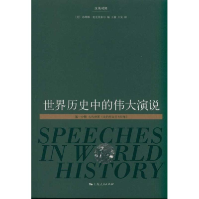 醉染图书世界历史中的伟大演说(册)(汉英对照)9787208101272