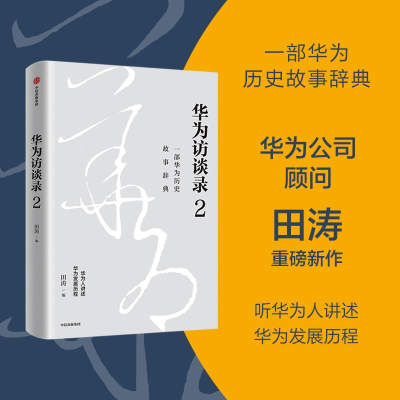 正版新书]华为访谈录 2田涛9787521745320