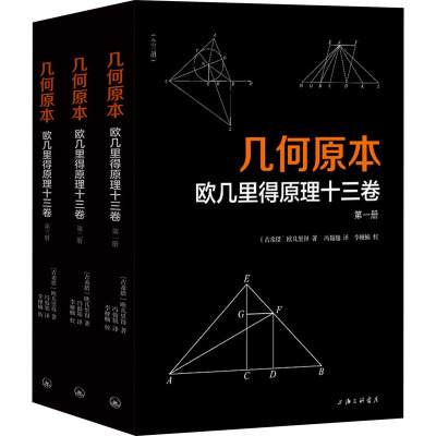 几何原本(欧几里得原理十三卷共3册)