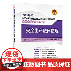 2020年全国中级注册安全工程师职业资格考试历年真题与考点精讲 安全生产法律法规
