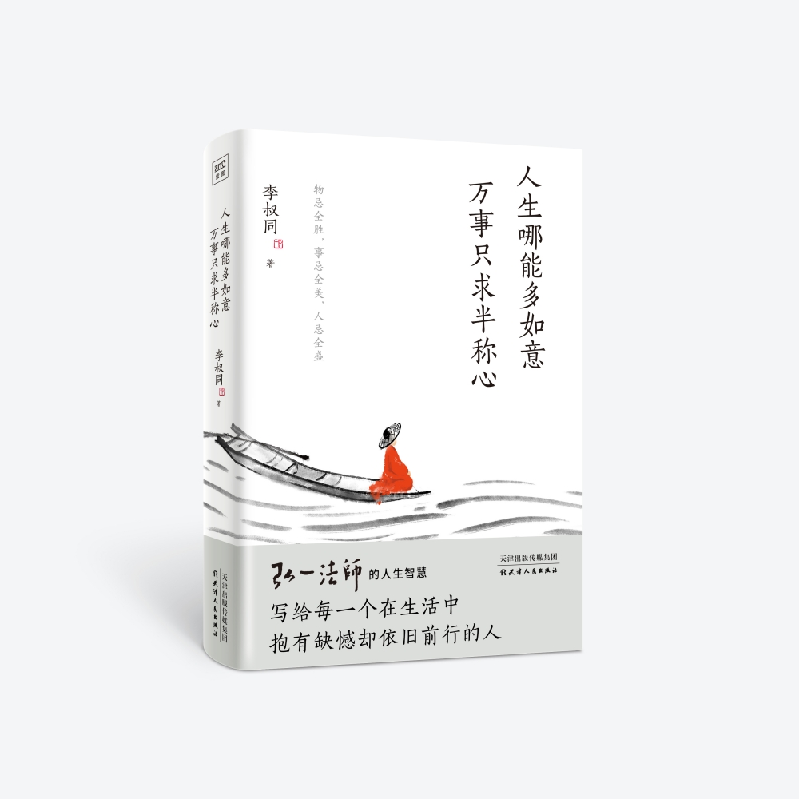 音像人生哪能多如意,万事只求半称心李叔同