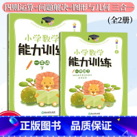 数学 一年级下 [正版]新版 小学数学能力训练系列 一年级下 张天孝著 图形与几何四则运算问题解决全2册 各版本通用 小