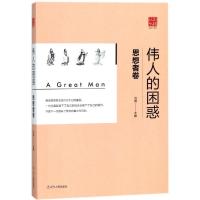 正版新书]思想者卷 伟人的困惑/丛书回顾范炯9787205091538