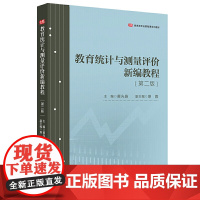 教育统计与测量评价新编教程(第二版)