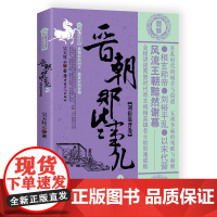 晋朝那些事儿. 陆, 刘裕篡晋卷