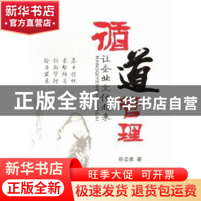 正版 循道管理 任志侬著 中国经济出版社 9787513613552 书籍