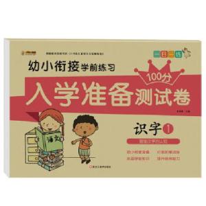 正版新书]入学准备测试卷*识字1崔钟雷主编9787559334091