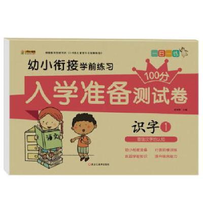 正版新书]入学准备测试卷*识字1崔钟雷主编9787559334091