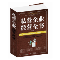 正版新书]私营企业经营全书杨丽9787538587623