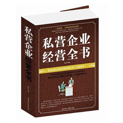 正版新书]私营企业经营全书杨丽9787538587623