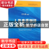 正版 人员素质测评模拟实训教程 许玲燕编著 江苏大学出版社 9787
