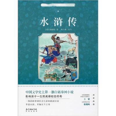 正版新书]中小学生课外推荐阅读文学经典•水浒传施耐庵97875360