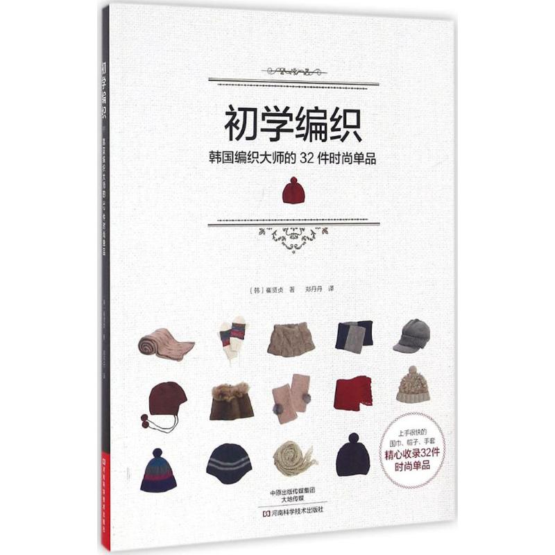 初学编织:韩国编织大师的32件时尚单品