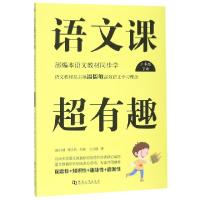 正版新书]语文课超有趣(3下部编本语文教材同步学)王云超|总主编