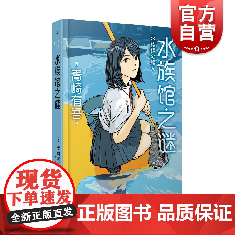 水族馆之谜 青崎有吾 里染天马系列 长篇青春推理小说 另著/图书馆之谜/体育馆之谜/风之丘五十元硬币之谜 上海文艺出版社