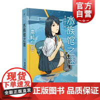 水族馆之谜 青崎有吾 里染天马系列 长篇青春推理小说 另著/图书馆之谜/体育馆之谜/风之丘五十元硬币之谜 上海文艺出版社