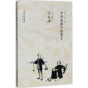 醉染图书中华经典中的寓言9787551814478