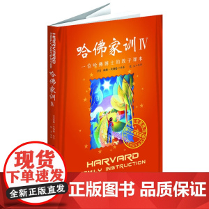 哈佛家训Ⅳ