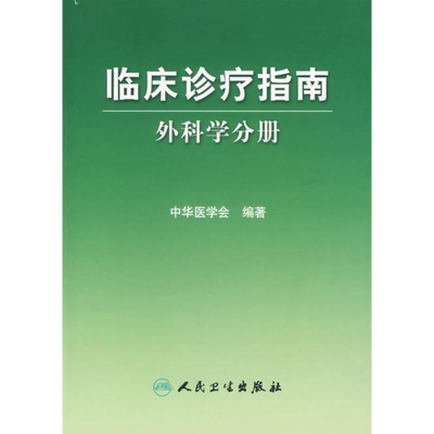 外科学分册/临床诊疗指南