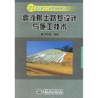正版新书]高液限土路基设计与施工技术(21世纪岩土工程前沿技术
