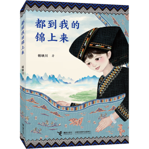 [M]都到我的锦上来-9787544879569