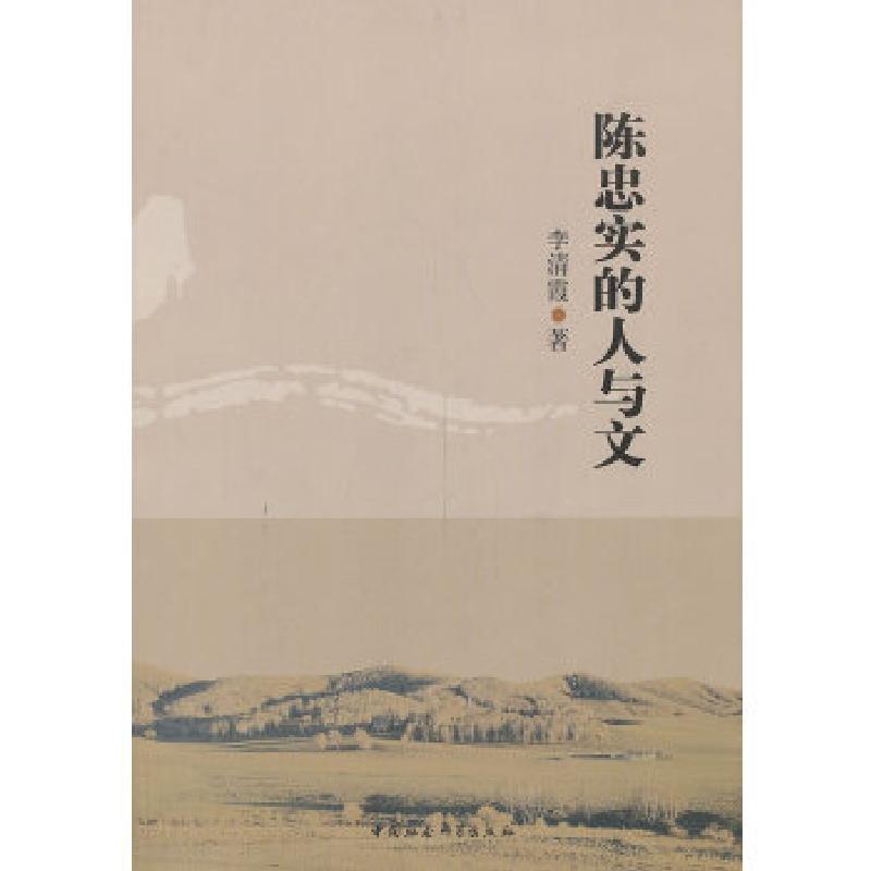 正版新书]陈忠实的人与文李清霞 著9787516131800
