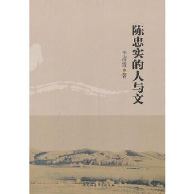 正版新书]陈忠实的人与文李清霞 著9787516131800