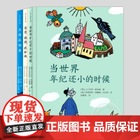 当世界年纪还小的时候(正版3册硬壳精装)于 于尔克舒比格哲学思考童话/爸爸妈妈我和她/大海在哪里,小学初中生必读阅读课外