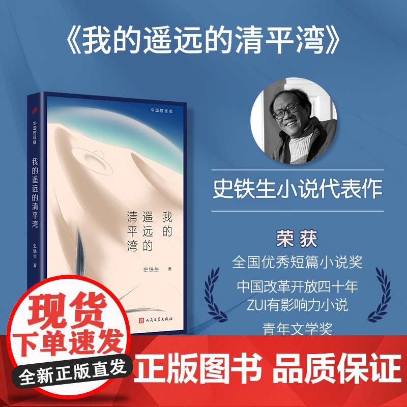 中国短经典 我的遥远的清平湾 感动读者的当代文学经典 在灵魂缺席的时代 读史铁 史铁生 人民文学出版社 正版书籍