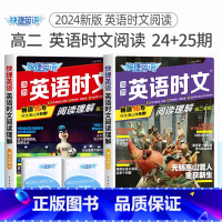高二 英语时文阅读(24+25期)2本套装 高中通用 [正版]24期25期2024新版高中英语时文阅读高一高二高考快捷英