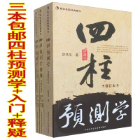 正版 邵伟华四柱预测学 入门 释疑 周易生辰八字命理书籍全套