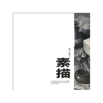 [N]素描 高中1年级(下)-9787531444275
