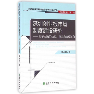 正版新书]深圳创业版市场制度建设研究-基于市场的结构.行为和绩