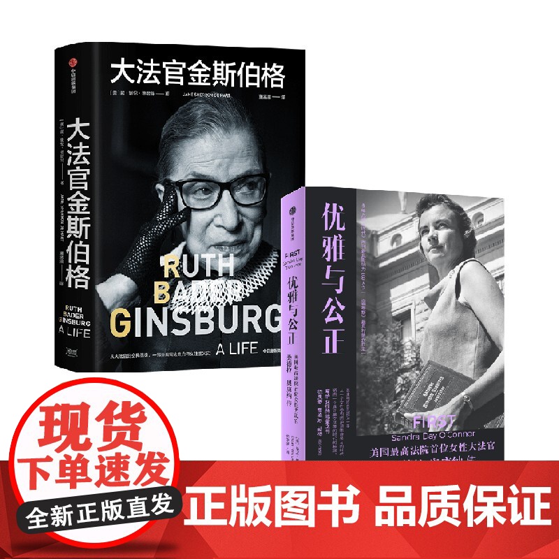 大法官金斯伯格+优雅与公正 套装2册 简谢伦德哈特等著 写给女性的能量之书 温柔和谦逊同样有力量
