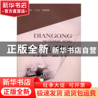 正版 电工与电子技术 魏红玲主编 北京邮电大学出版社 9787563551