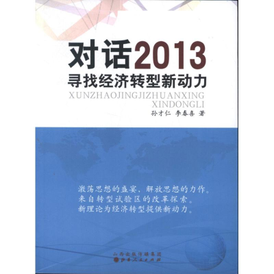 [M]对话2013:寻找经济转型新动力-9787203078685
