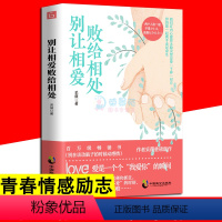 [正版]别让相爱败给相处 采薇 写给每一个为情所困为情所伤的读者的情感赋能书别再该动脑子的时候动感情 青春情感励志心理