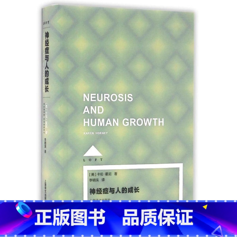 [正版]神经症与人的成长(Loft) [美]卡伦·霍尼著 李明滨译 心理学 哲学社会科学 图书籍 上海译文 世纪出版