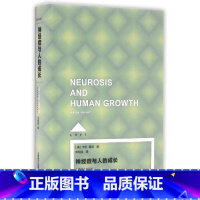 [正版]神经症与人的成长(Loft) [美]卡伦·霍尼著 李明滨译 心理学 哲学社会科学 图书籍 上海译文 世纪出版