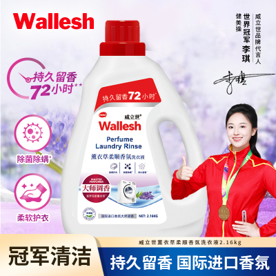 威立世(wallesh) 薰衣草柔顺香氛 洗衣液2.16kg (计价单位:瓶) 白色