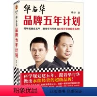 [正版]华与华品牌五年计划 跟着华与华做出永续经营的超级品牌 华杉 经管/市场营销 蜜雪冰城 西贝 得到 全彩印刷读客