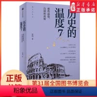 [正版]历史的温度7张玮著馒头大师力作那些退隐告别和离席找回历史背后的细节适合亲子共读 书店书籍