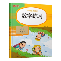 醉染图书数字练习 彩绘视频版9787571206413