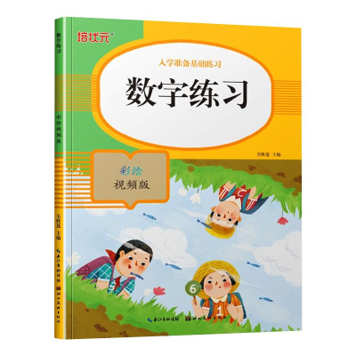 醉染图书数字练习 彩绘视频版9787571206413