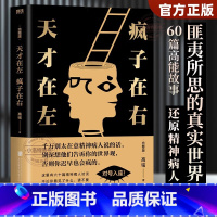 [官方正版 单册]天才在左疯子在右 [正版] 天才在左疯子在右完整版 心理学百科高铭著图书经典催眠大师悬疑推理恐怖小说心