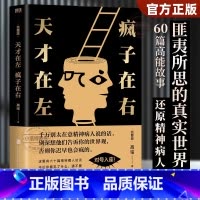 [官方正版 单册]天才在左疯子在右 [正版] 天才在左疯子在右完整版 心理学百科高铭著图书经典催眠大师悬疑推理恐怖小说心