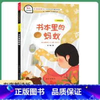 书本里的蚂蚁 [正版]书本里的蚂蚁王一梅童话系列智慧熊南方出版社小学生二年级上册语文阅读辅助快乐读书吧世界儿童成长故事绘