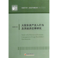 音像大股东资产注入行为及基经济后果研究刘建勇